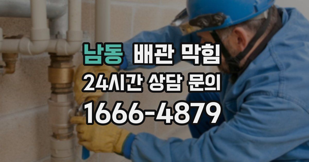 남동 배관 막힘