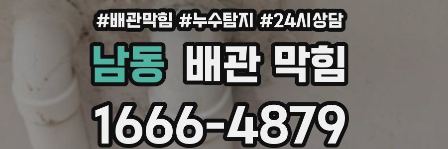 남동 배관 막힘
