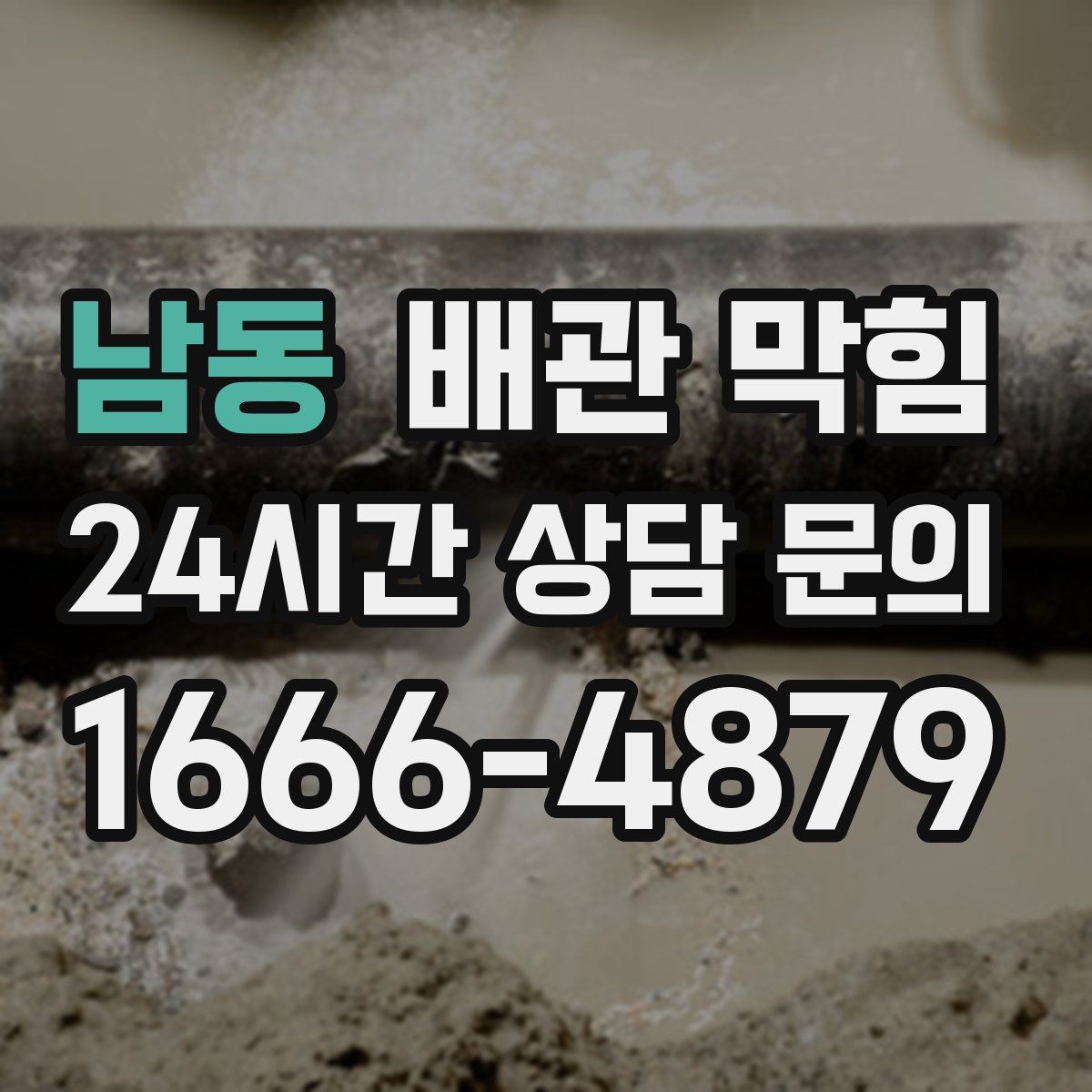 남동 배관 막힘