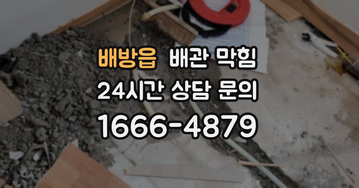 배방읍 배관 막힘