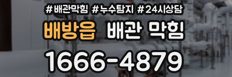 배방읍 배관 막힘