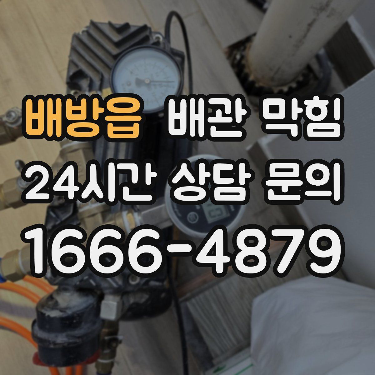 배방읍 배관 막힘