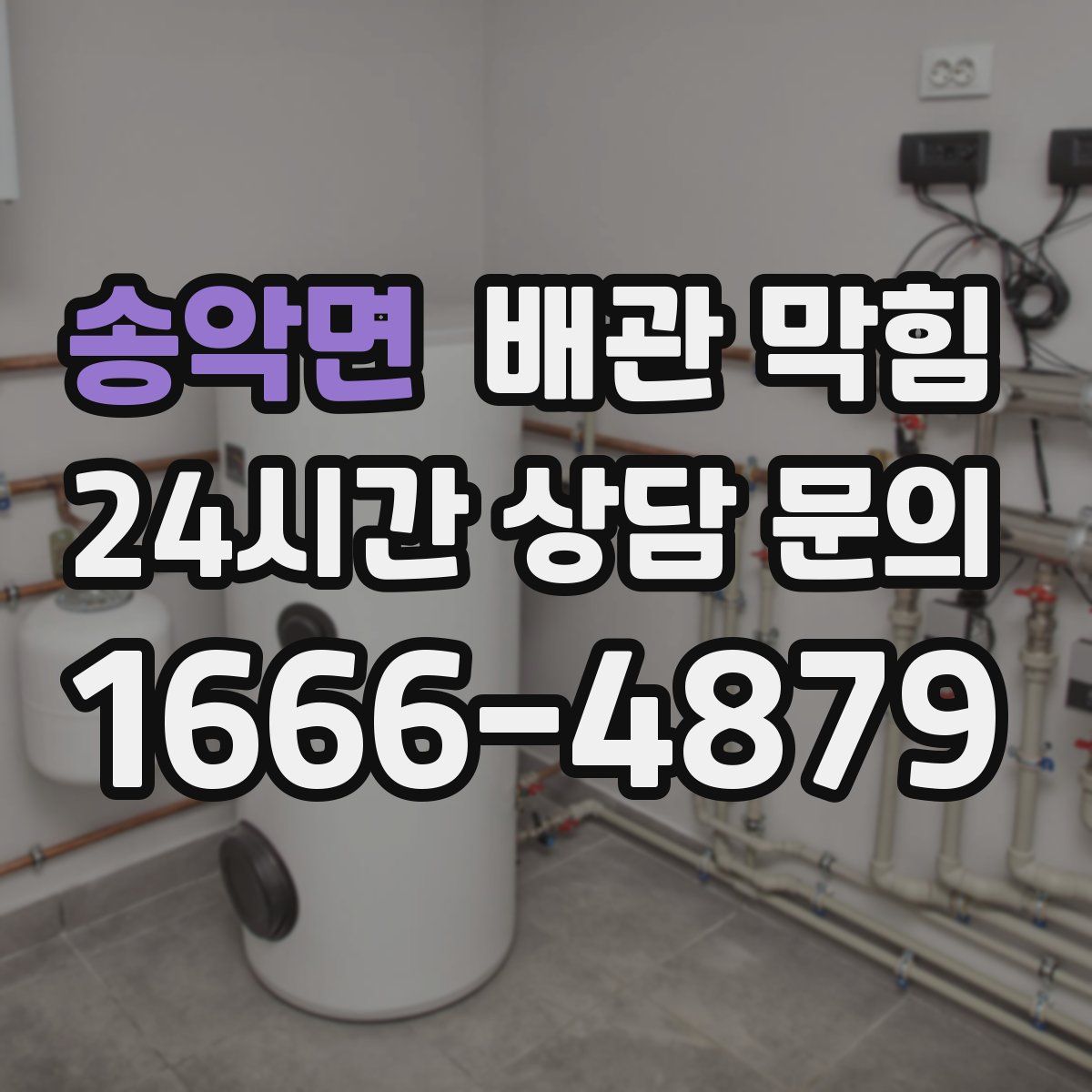 송악면 배관 막힘