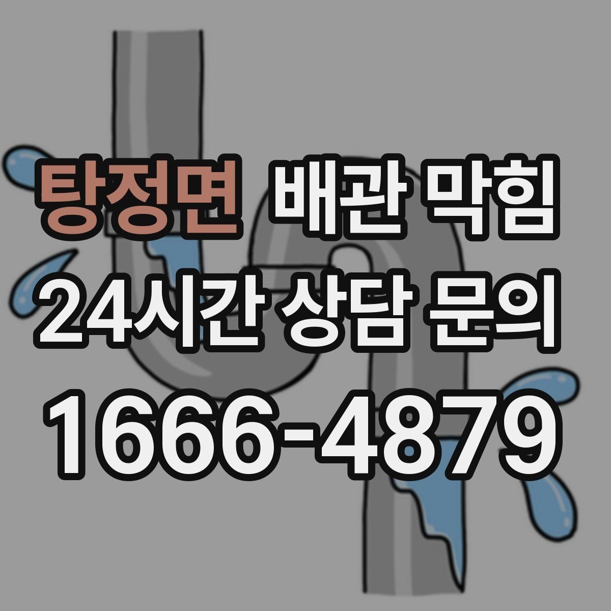 탕정면 배관 막힘 거름망을 비워도 냄새가 남는 이유
