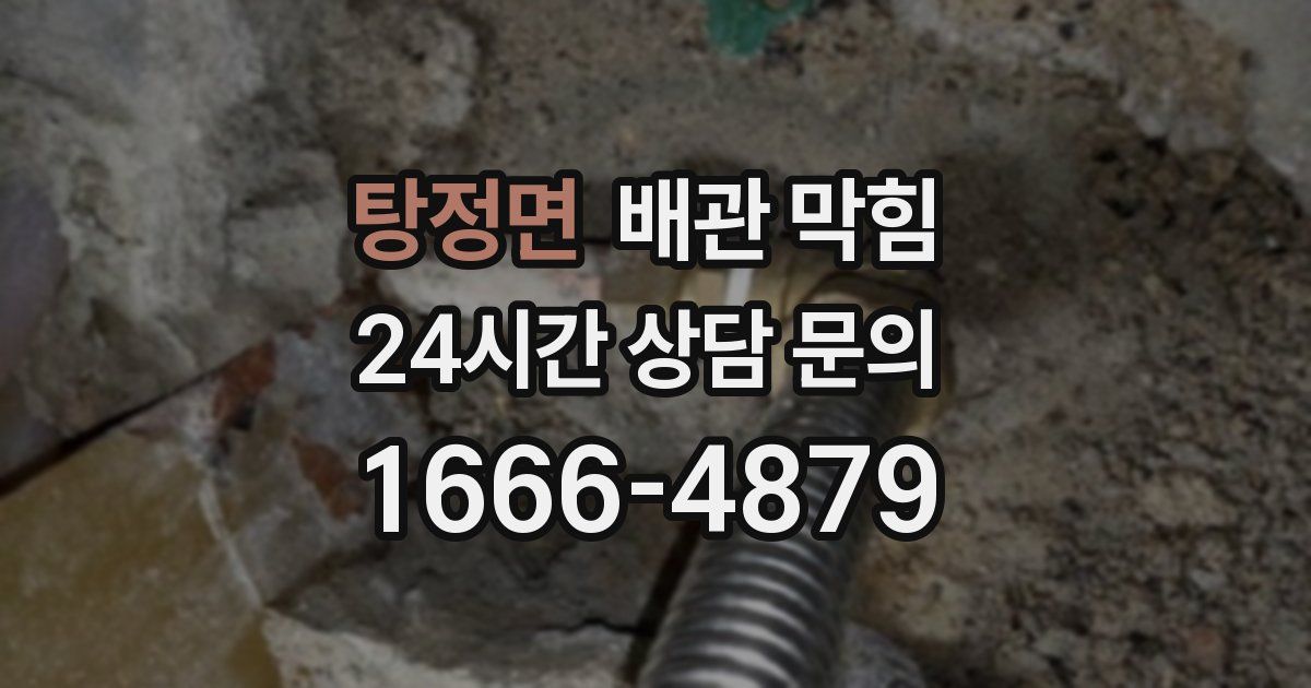 탕정면 배관 막힘