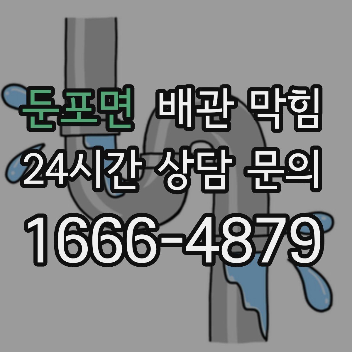 둔포면 배관 막힘 사진 영상으로 판단 가능한 부분 정리