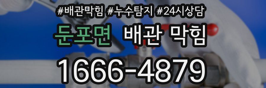 둔포면 배관 막힘