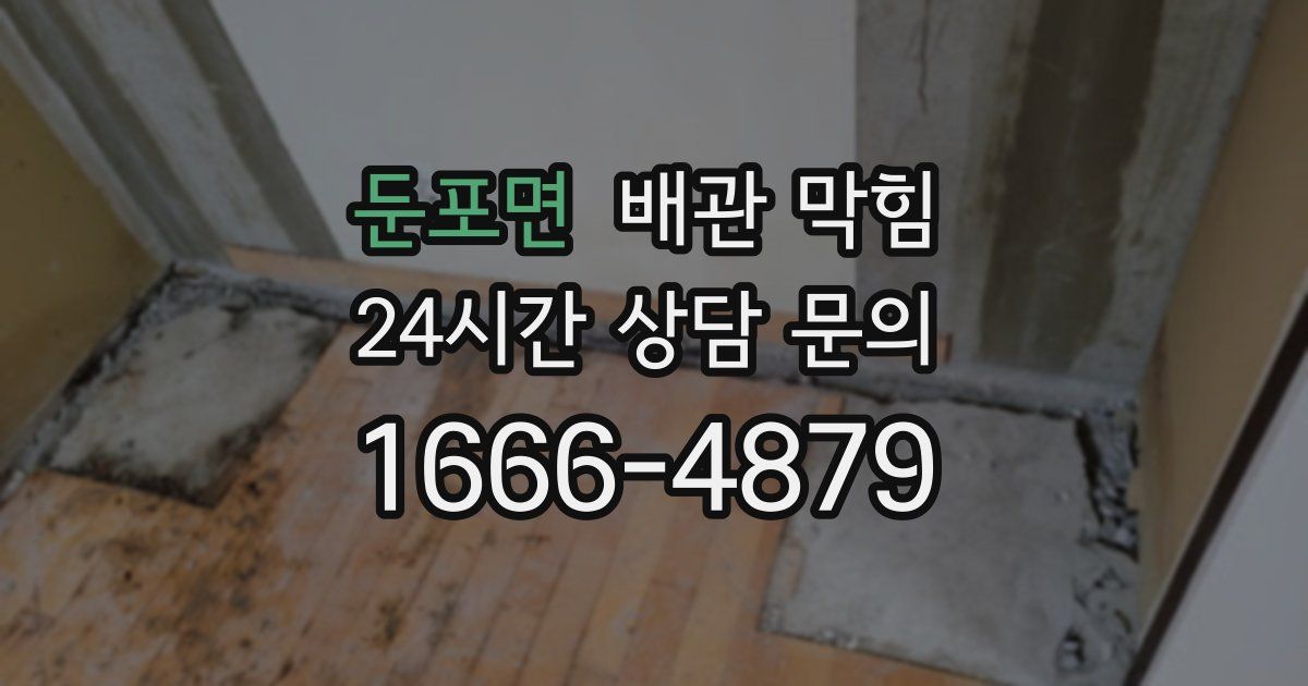 둔포면 배관 막힘