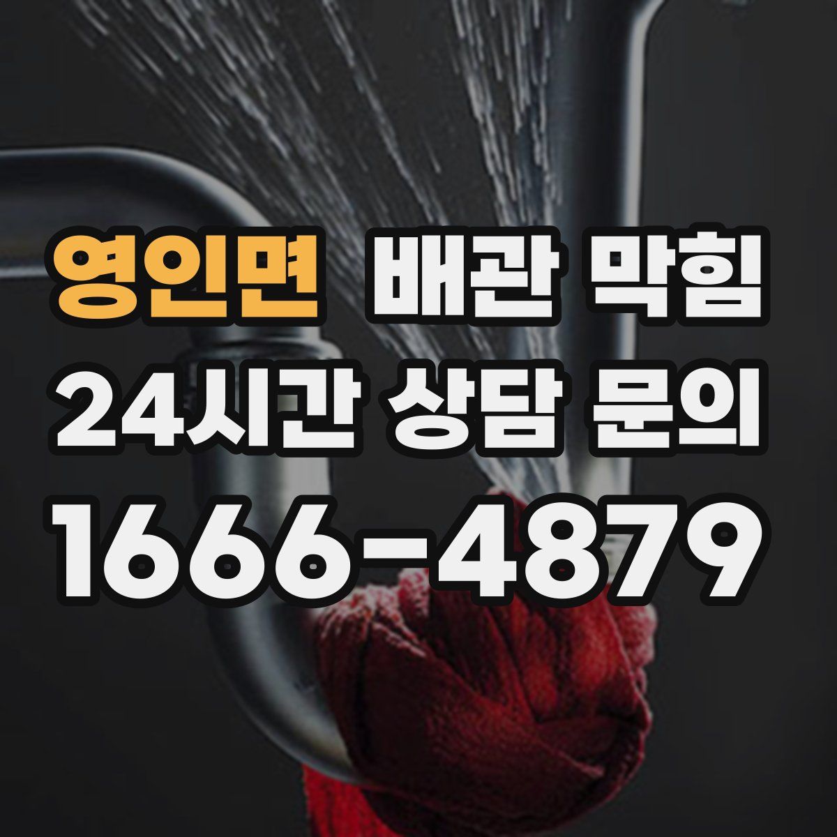 영인면 배관 막힘