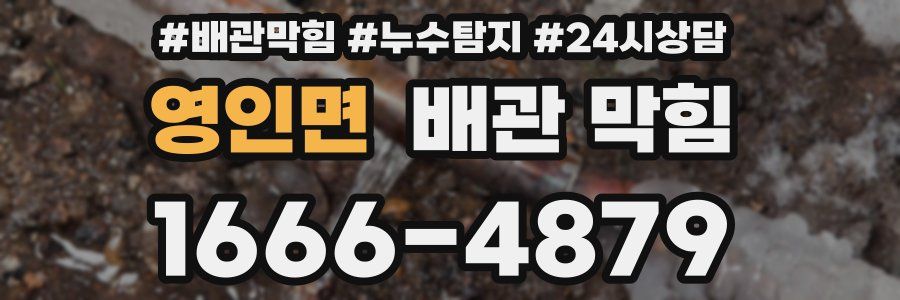 영인면 배관 막힘