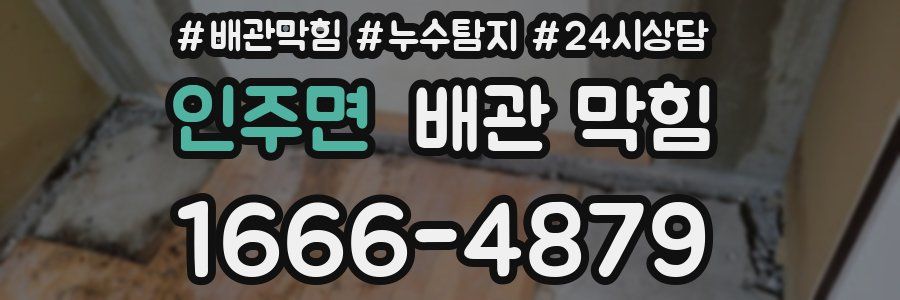 인주면 배관 막힘