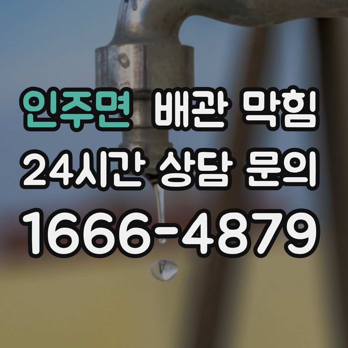 인주면 배관 막힘