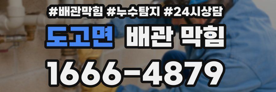 도고면 배관 막힘