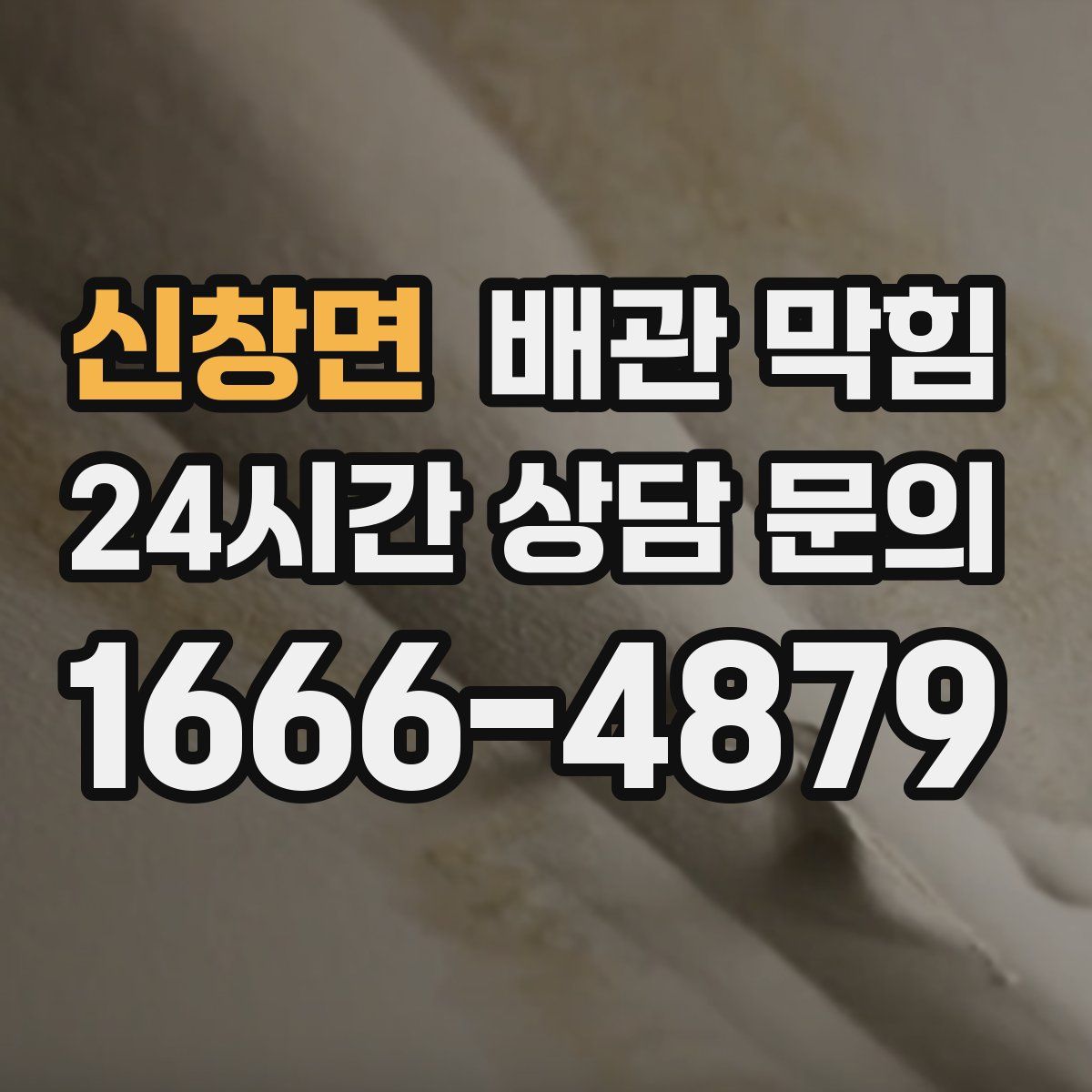 신창면 배관 막힘