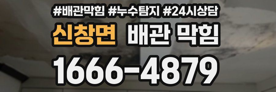 신창면 배관 막힘