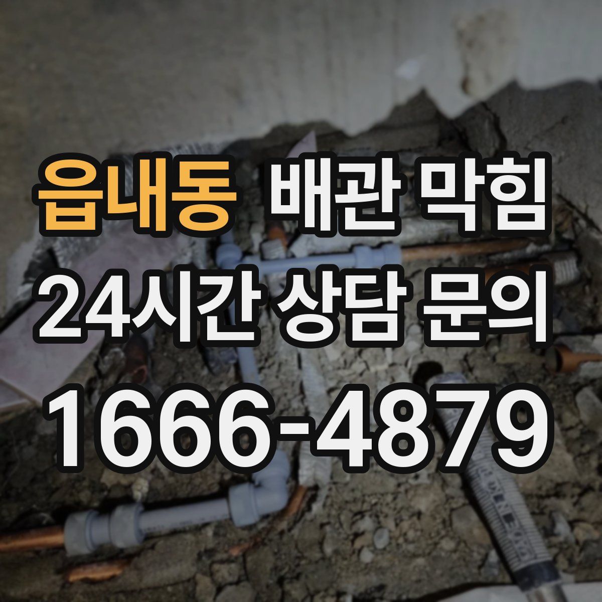 읍내동 배관 막힘