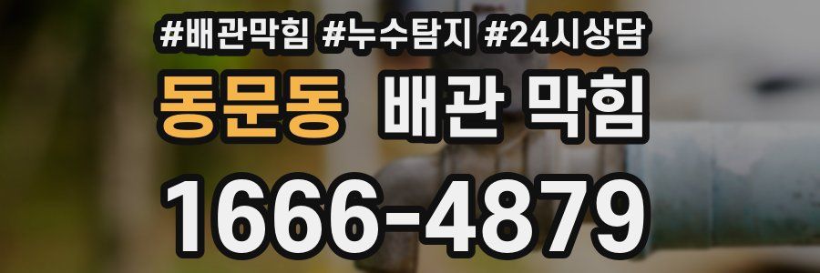 동문동 배관 막힘