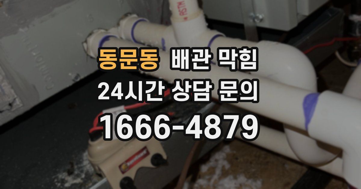 동문동 배관 막힘