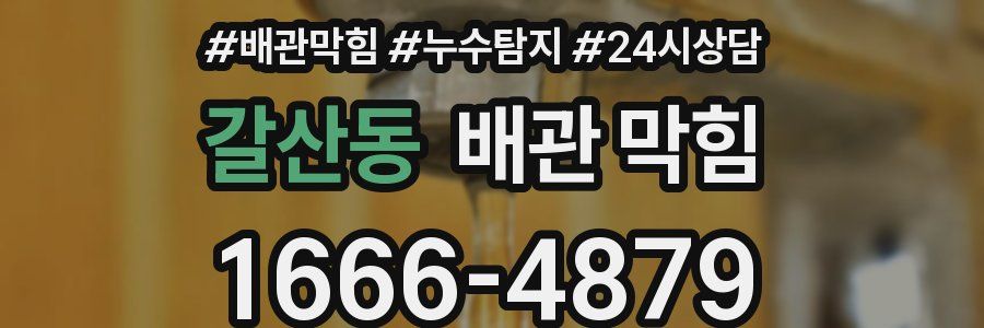 갈산동 배관 막힘