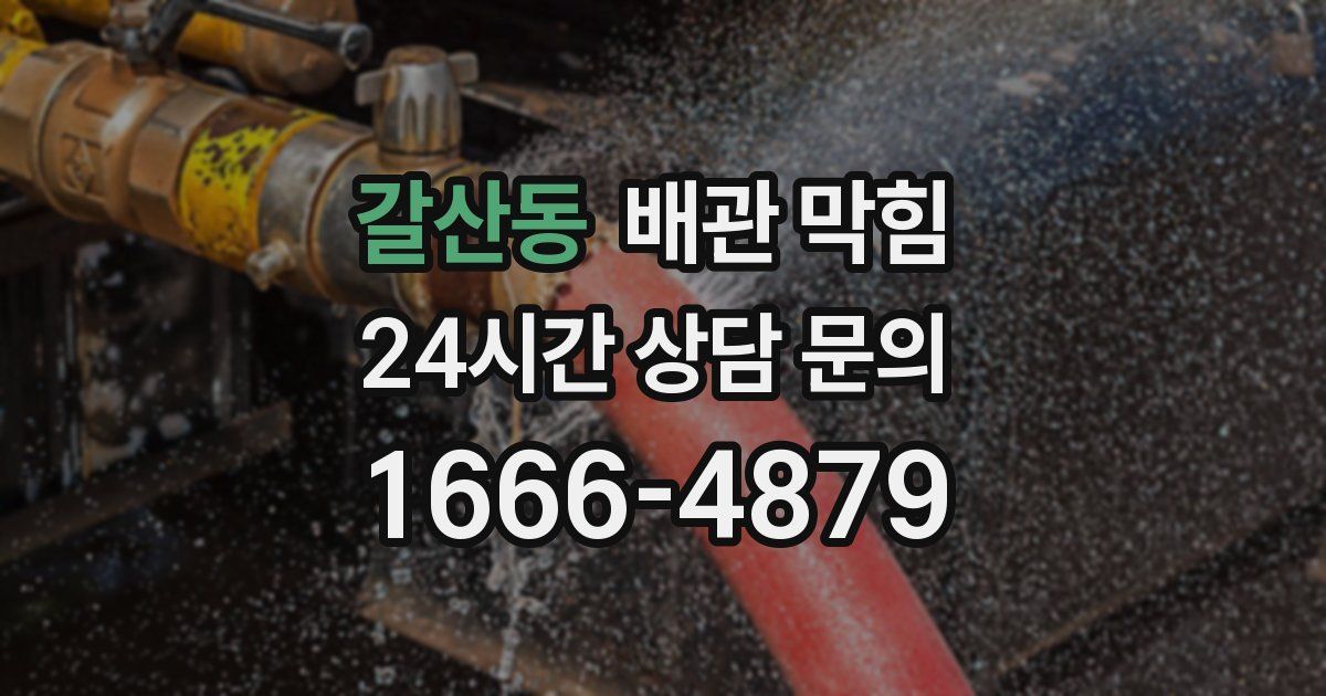 갈산동 배관 막힘