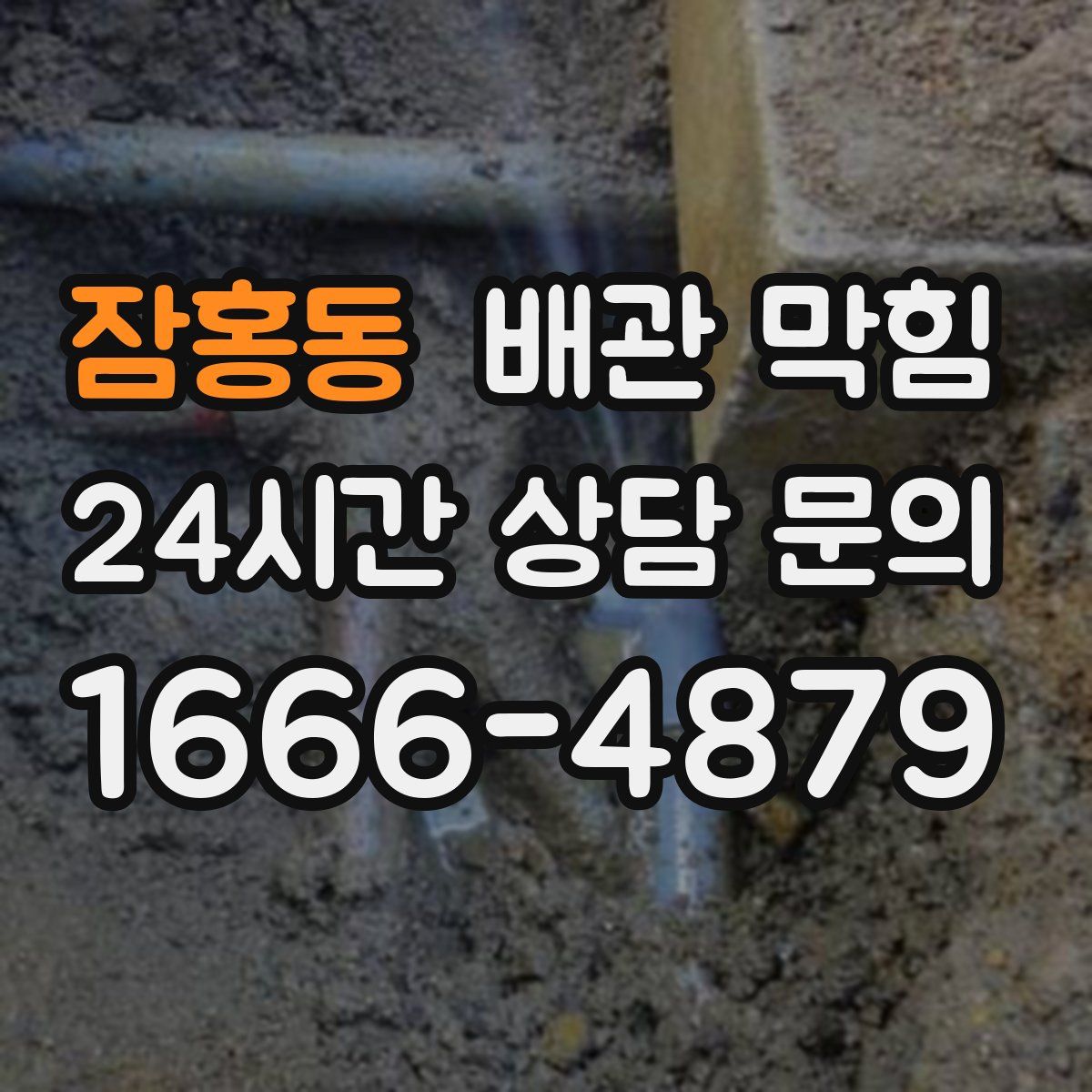 잠홍동 배관 막힘