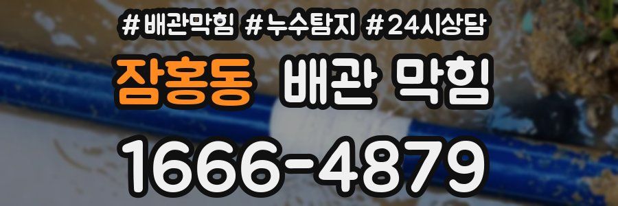 잠홍동 배관 막힘