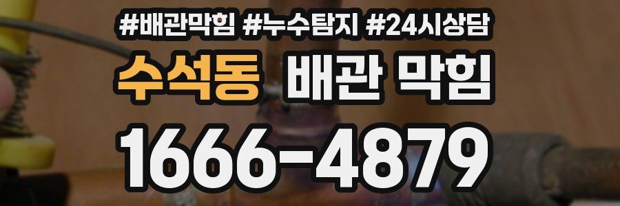 수석동 배관 막힘