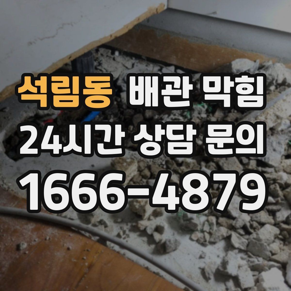 석림동 배관 막힘 오래된 집은 왜 배수가 느려질까
