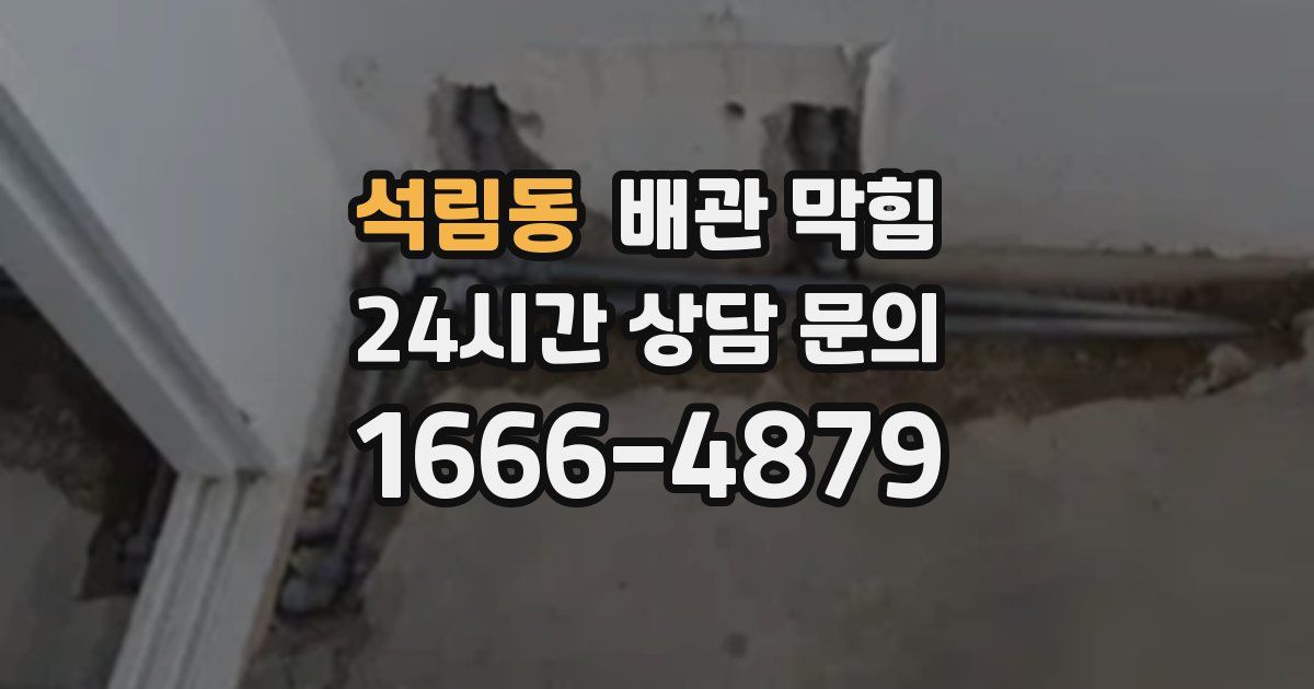 석림동 배관 막힘