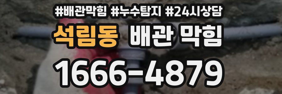 석림동 배관 막힘
