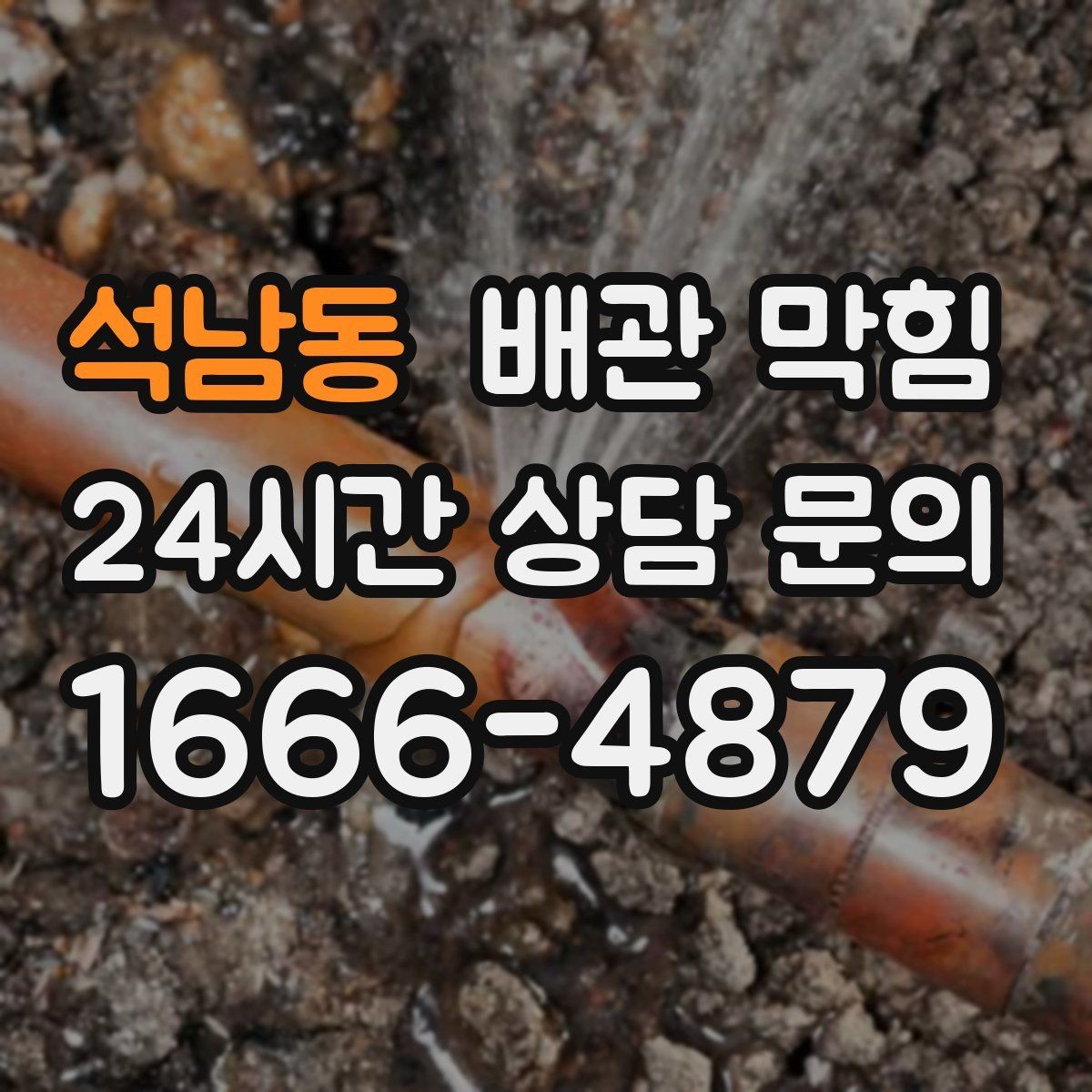 석남동 배관 막힘 물은 잘 내려가는데 냄새만 날 때 원인