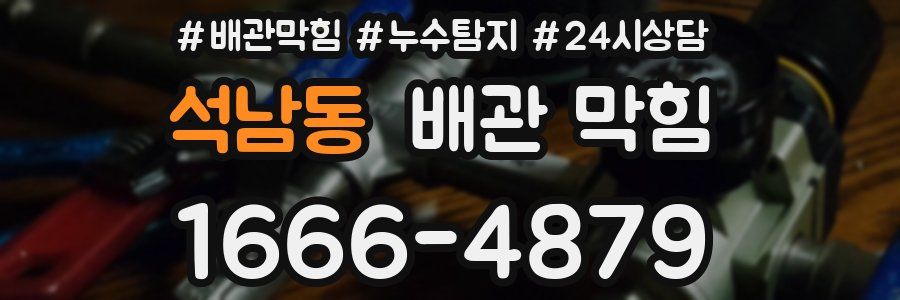 석남동 배관 막힘