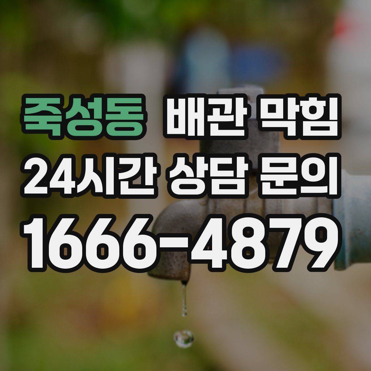 죽성동 배관 막힘 비 오는 날만 유독 심해진다면