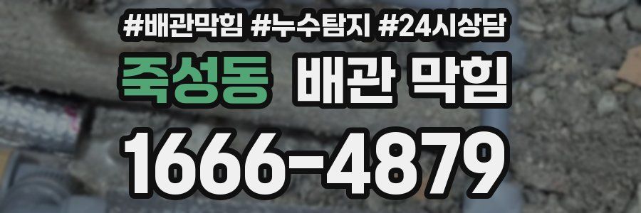 죽성동 배관 막힘