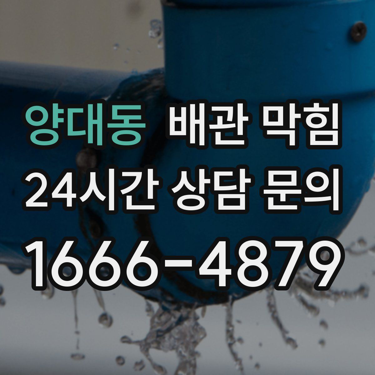 양대동 배관 막힘