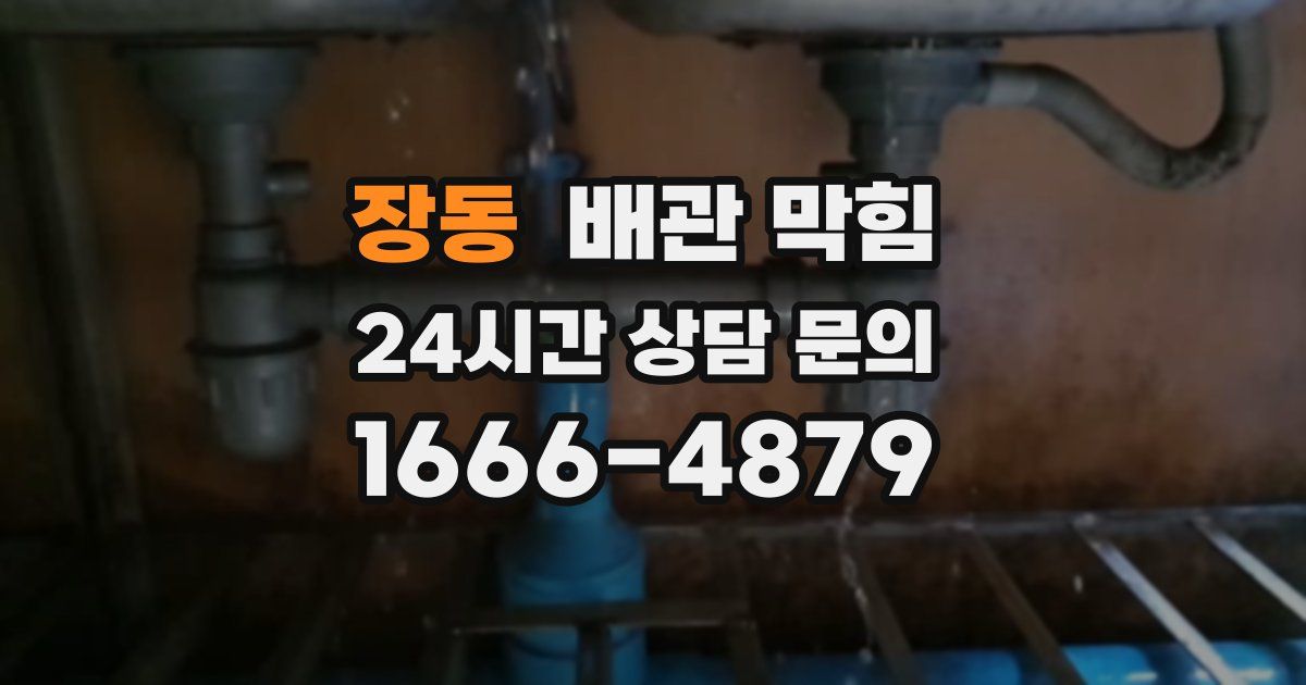 장동 배관 막힘