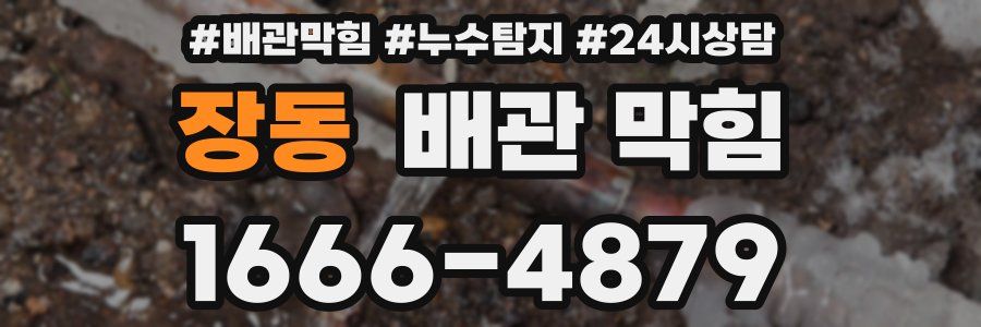장동 배관 막힘