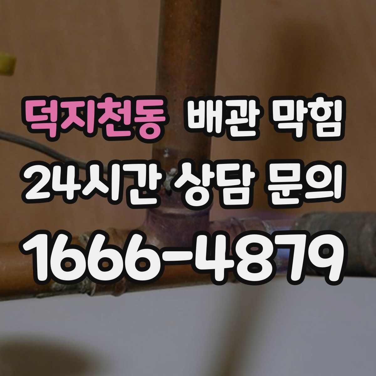 덕지천동 배관 막힘