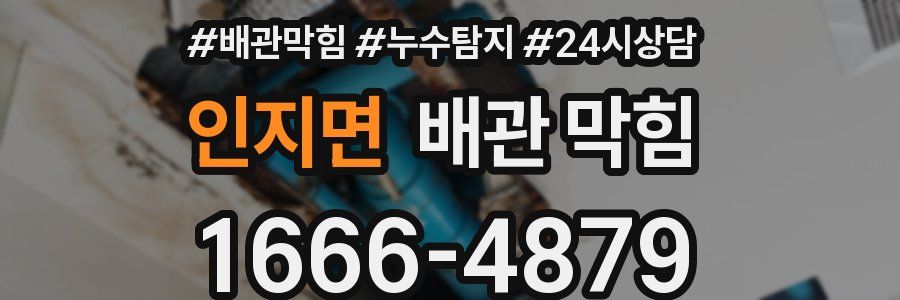 인지면 배관 막힘