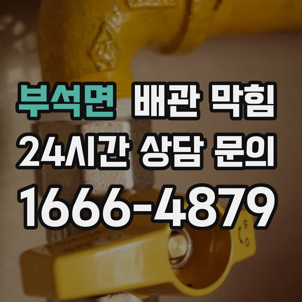 부석면 배관 막힘