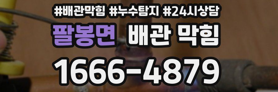 팔봉면 배관 막힘