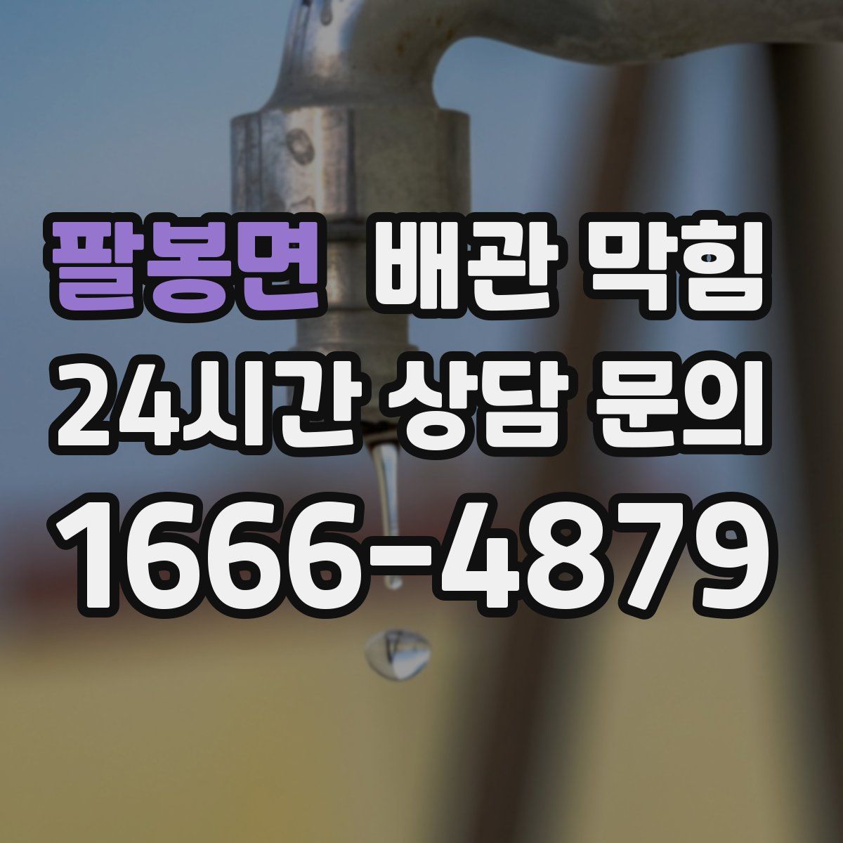 팔봉면 배관 막힘