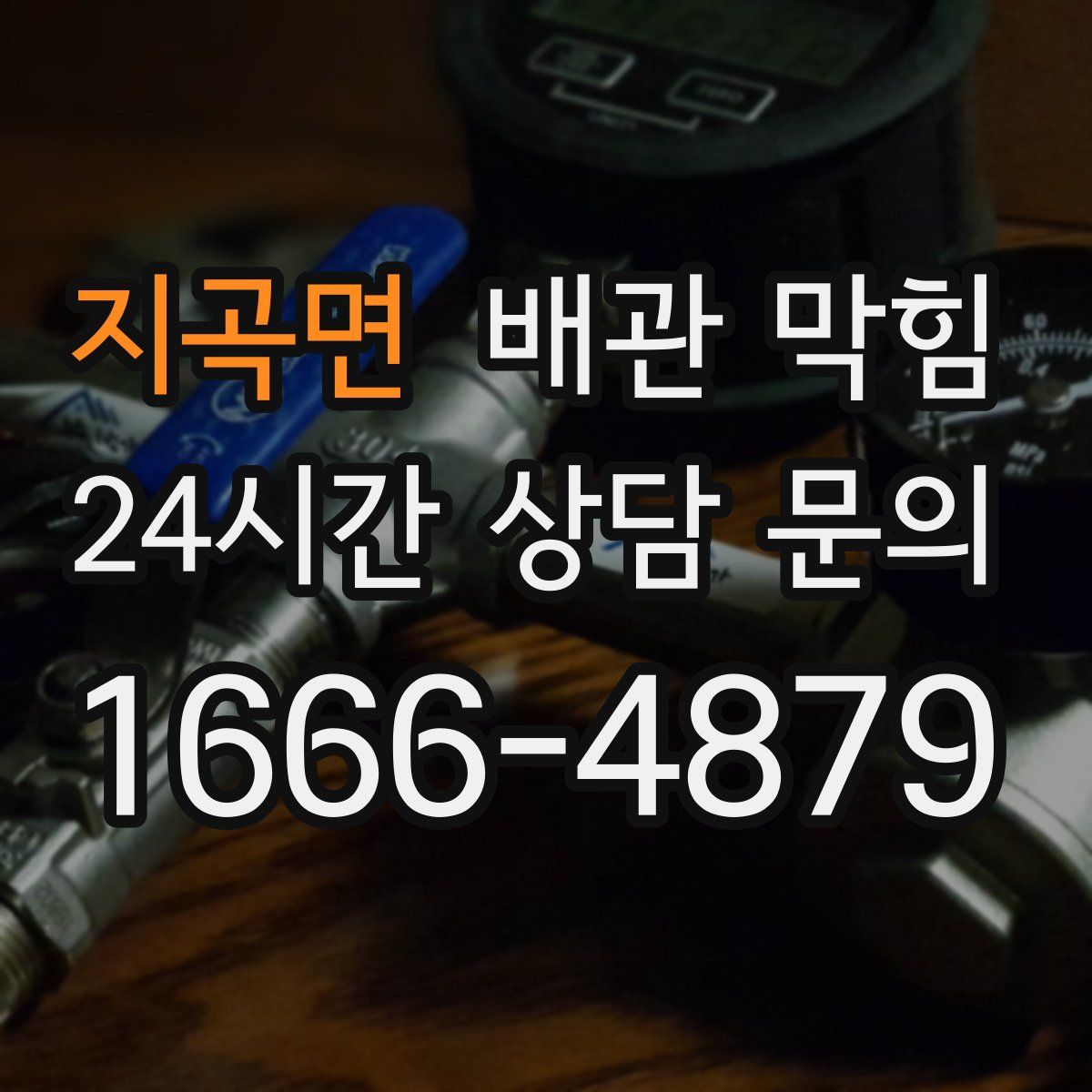 지곡면 배관 막힘