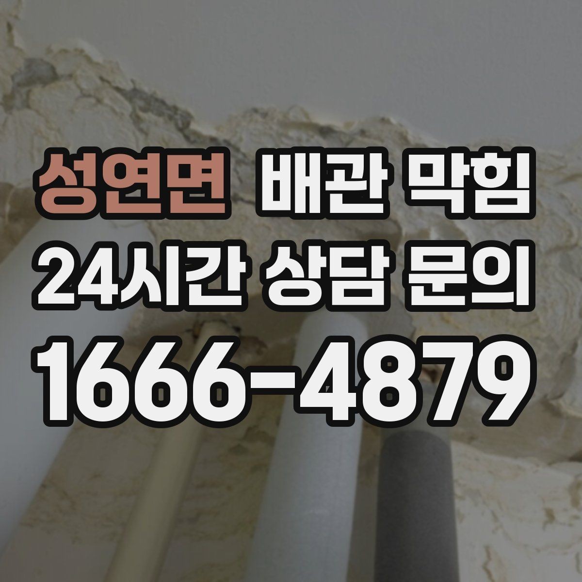성연면 배관 막힘 위층 사용량이 많을 때만 문제가 생기면