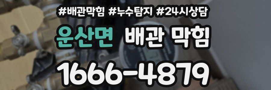 운산면 배관 막힘