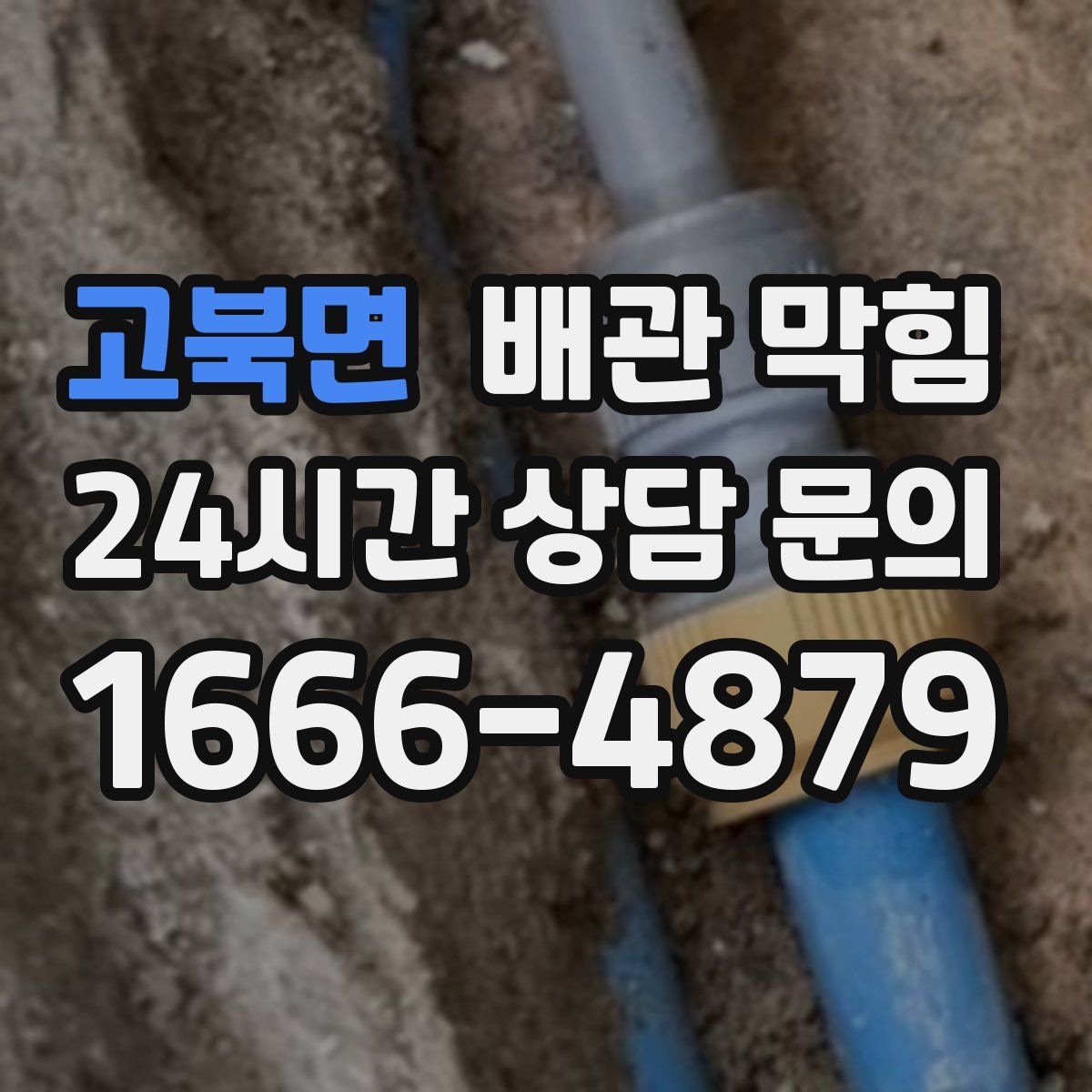 고북면 배관 막힘