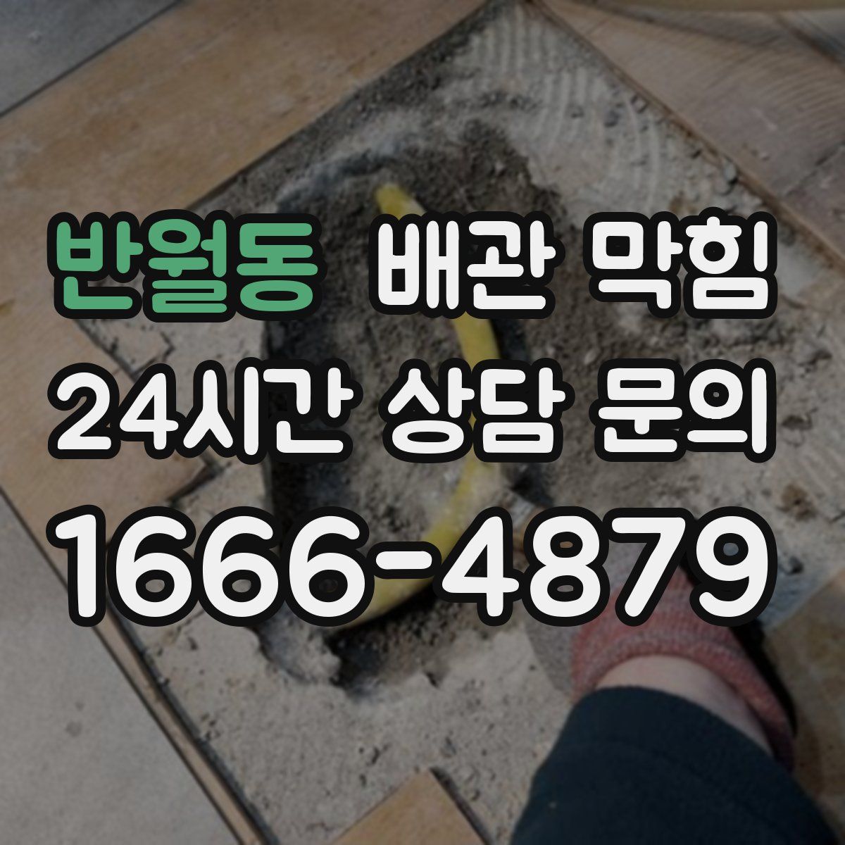 반월동 배관 막힘