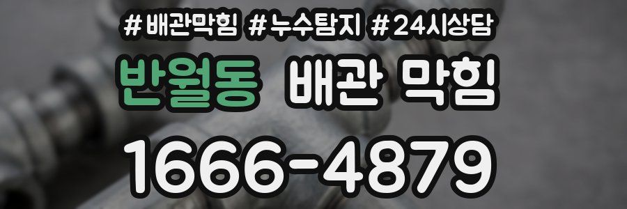 반월동 배관 막힘