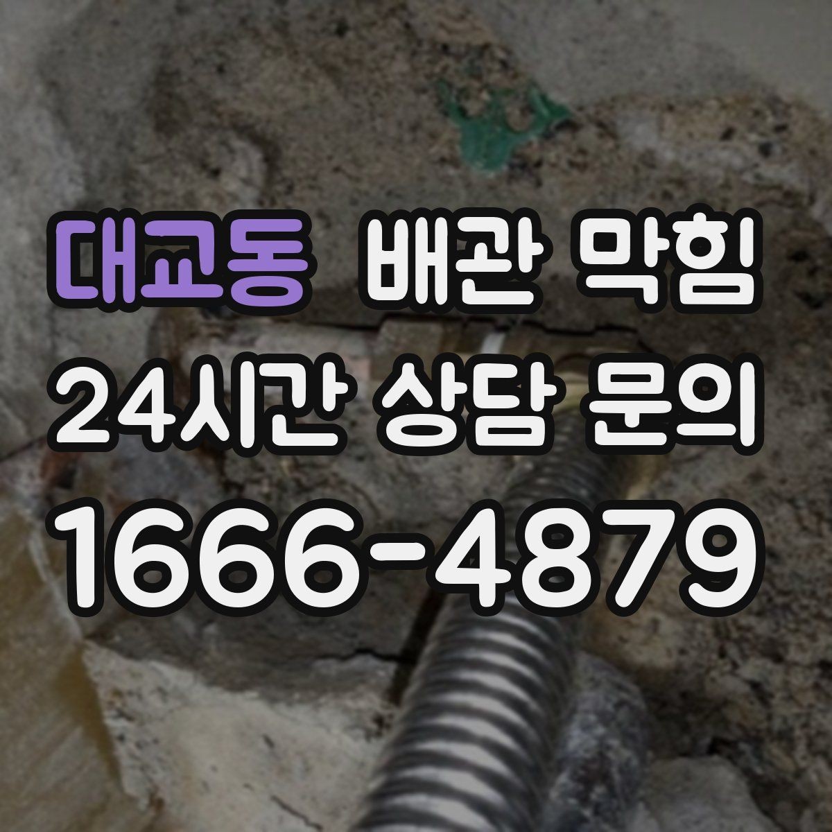 대교동 배관 막힘 향으로 덮어도 냄새가 사라지지 않는 이유