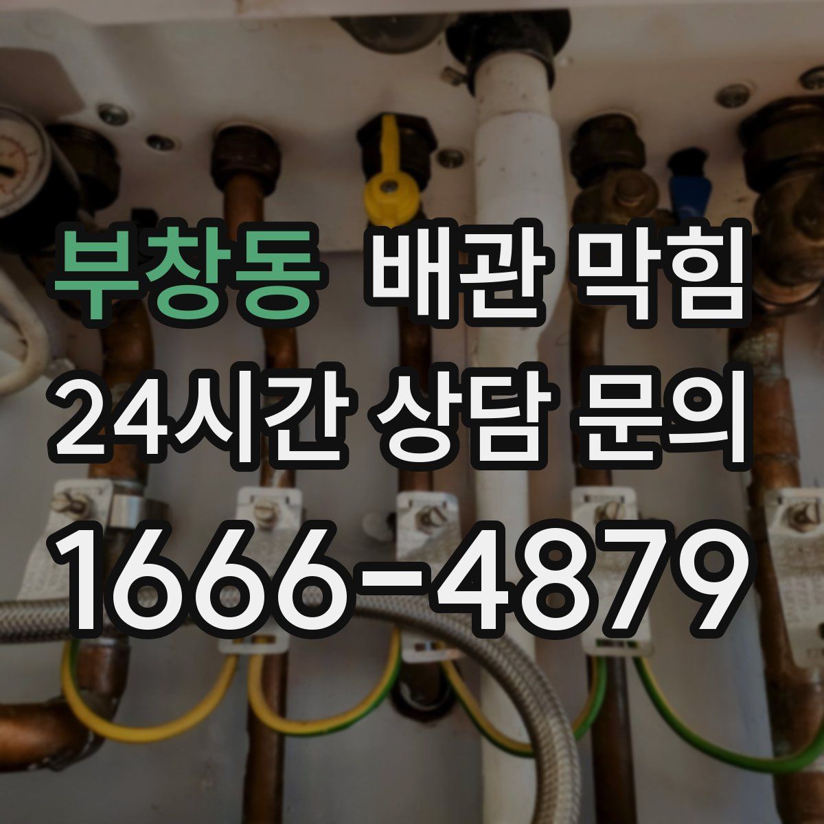 부창동 배관 막힘